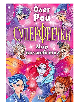 Суперфеечки. Мир волшебства - купить в магазине Кассандра, фото, 9785171597382, 