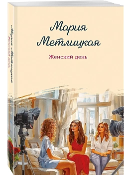 Женский день - купить в магазине Кассандра, фото, 9785042097317, 