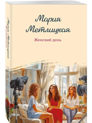 Женский день- купить в магазине Кассандра, фото, 9785042097317, 