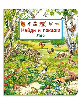 Найди и покажи. Лес - купить в магазине Кассандра, фото, 9785465048279, 