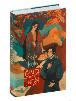 Слуга тигра- купить в магазине Кассандра, фото, 9785042036217, 