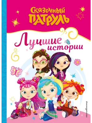 Сказочный патруль. Лучшие истории- купить в магазине Кассандра, фото, 9785041966195, 
