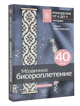 Мозаичное бисероплетение. Браслеты. 40 схем - купить в магазине Кассандра, фото, 9785171769031, 