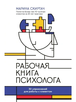 Рабочая книга психолога: 30 упражнений для работы с клиентом- купить в магазине Кассандра, фото, 9785222445396, 