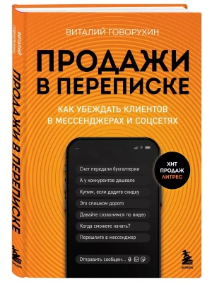 Продажи в переписке. Как убеждать клиентов в мессенджерах и соцсетях- купить в магазине Кассандра, фото, 9785041969196, 