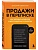 Продажи в переписке. Как убеждать клиентов в мессенджерах и соцсетях - купить в магазине Кассандра, фото, 9785041969196, 