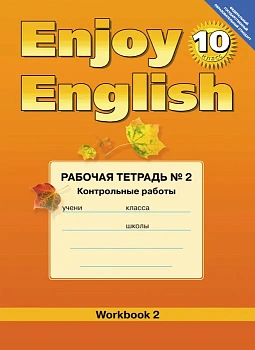 Английский язык  10 класс Биболетова. Рабочая тетрадь. №2. Контрольные работы. 2014. ФГОС - купить в магазине Кассандра, фото, 9785868666810, 
