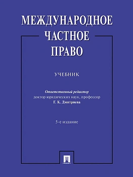 Международное частное право. Уч.-5-е изд., перераб. и доп.-М.:Проспект,2026. - купить в магазине Кассандра, фото, 9785392450657, 