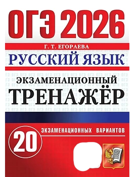 ОГЭ.Русский язык-2026.Русский язык.ЭКЗАМЕНАЦИОННЫЙ ТРЕНАЖЕР - купить в магазине Кассандра, фото, 9785377220152, 