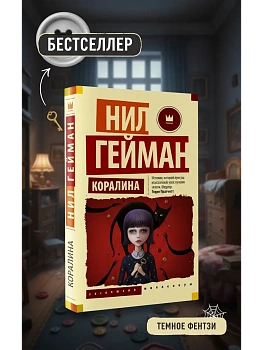 Коралина - купить в магазине Кассандра, фото, 9785171511852, 
