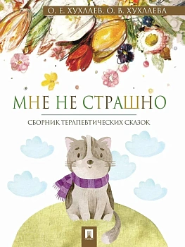 Мне не страшно. Сборник терапевтических сказок. - купить в магазине Кассандра, фото, 9785392464203, 