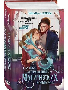 Служба устранения магических конфузов - купить в магазине Кассандра, фото, 9785041962449, 