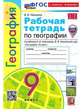 География 9кл.Полярная звезда.Алексеев.Рабочая тетрадь.ФГОС НОВЫЙ (к нов. учебнику) (с нов. картами) - купить в магазине Кассандра, фото, 9785377203223, 