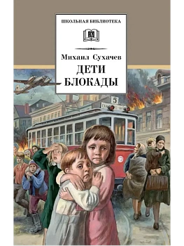 Дети блокады - купить в магазине Кассандра, фото, 9785080076695, 