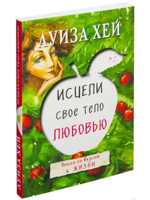 Исцели свое тело любовью- купить в магазине Кассандра, фото, 9785699917174, 