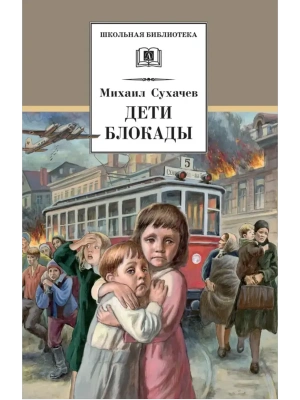 Дети блокады- купить в магазине Кассандра, фото, 9785080076695, 