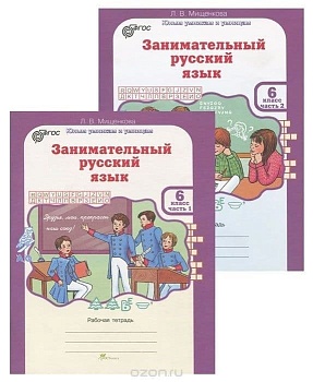 Занимательный русский язык 6 класс Рабочая тетрадь в 2-х частях. ФГОС - купить в магазине Кассандра, фото, 9785905685712, 