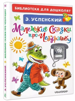 Маленькие сказки про Чебурашку- купить в магазине Кассандра, фото, 9785171333393, 