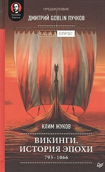 Викинги. История эпохи: 793-1066 гг. Предисловие Дмитрий GOBLIN Пучков - купить в магазине Кассандра, фото, 9785001166054, 