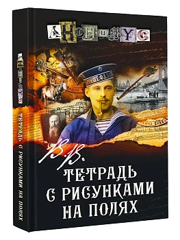 В.В. Тетрадь с рисунками на полях - купить в магазине Кассандра, фото, 9785171738969, 