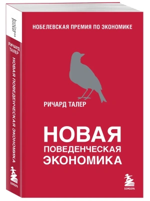 Новая поведенческая экономика- купить в магазине Кассандра, фото, 9785041847463, 