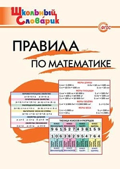 Вако. Школьный словарик. Правила по математике - купить в магазине Кассандра, фото, 9785408057023, 
