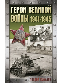 Герои Великой войны. 1941-1945 - купить в магазине Кассандра, фото, 9785171702601, 