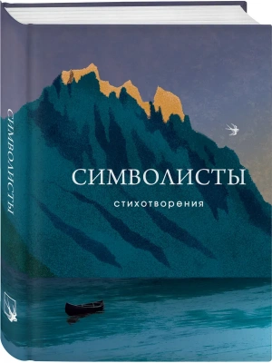 Символисты. Стихотворения- купить в магазине Кассандра, фото, 9785042004308, 