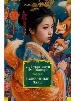 Развеянные чары- купить в магазине Кассандра, фото, 9785389246454, 