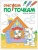 Рисуем по точкам. Волк и козлята- купить в магазине Кассандра, 9785431511356, Рисуем по точкам. Волк и козлята- купить в магазине Кассандра, фото, 9785431511356,