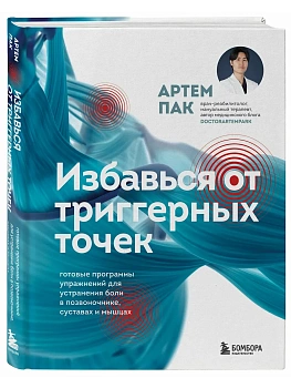 Избавься от триггерных точек. Готовые программы упражнений для устранения боли в позвоночнике, суставах и мышцах. - купить в магазине Кассандра, фото, 9785042040832, 