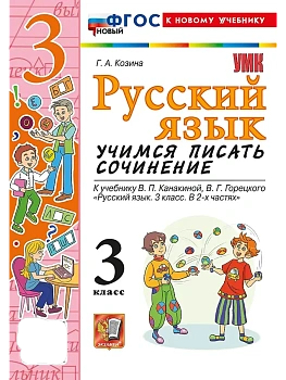 Учимся писать сочинение.Русский язык 3кл.Канакина,Горецкий.ФГОС НОВЫЙ (к новому учебн - купить в магазине Кассандра, фото, 9785377216827, 