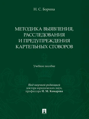 Методика выявления, расследования и предупреждения картельных сговоров. Уч. пос.- купить в магазине Кассандра, фото, 9785392372171, 