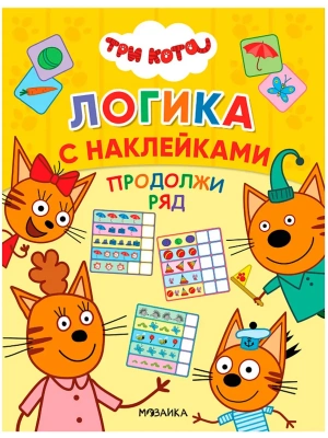 Три кота. Логика с наклейками. Продолжи ряд- купить в магазине Кассандра, фото, 9785431516535, 