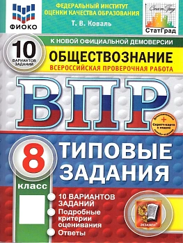 ВПР.ФИОКО.СТАТГРАД.Обществознание 8кл.10 вариантов ТЗ.ФГОС НОВЫЙ+SC - купить в магазине Кассандра, фото, 9785377211600, 
