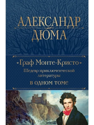Граф Монте-Кристо. Шедевр приключенческой литературы в одном томе- купить в магазине Кассандра, фото, 9785041718282, 