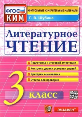 КИМ.Итоговая аттестация 3кл.Литературное чтение.2023.ФГОС- купить в магазине Кассандра, фото, 9785377187660, 