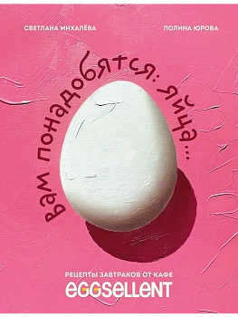 Вам понадобятся яйца. Рецепты завтраков от кафе EGGSELLENT - купить в магазине Кассандра, фото, 9785041796280, 