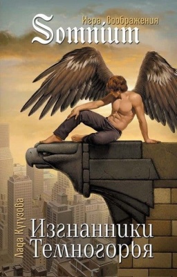 Изгнанники Темногорья- купить в магазине Кассандра, фото, 9785906950178, 