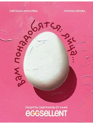 Вам понадобятся яйца. Рецепты завтраков от кафе EGGSELLENT- купить в магазине Кассандра, фото, 9785041796280, 