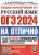 ОГЭ. Русский язык-2024. #ОГЭНАОТЛИЧНО- купить в магазине Кассандра, фото, 9785377194927, 