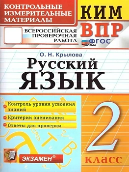 КИМ-ВПР.2кл.Русский язык.ФГОС НОВЫЙ - купить в магазине Кассандра, фото, 9785377213444, 