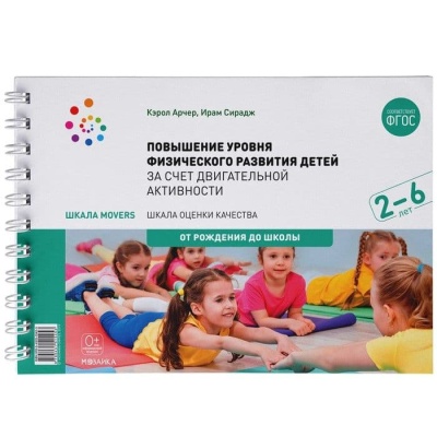 ФГОС.Шкала MOVERS.Повышение уровня физического развития детей (2-7 лет)- купить в магазине Кассандра, фото, 9785431515453, 