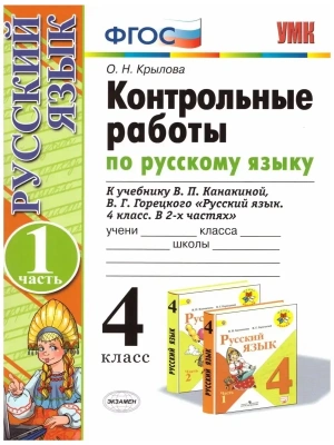 Русский язык 4 класс Канакина. Контрольные работы. часть 1. ФГОС(к новому ФПУ)- купить в магазине Кассандра, фото, 9785377187721, 