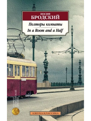 Полторы комнаты. In a Room and a Half (билингва)- купить в магазине Кассандра, фото, 9785389207356, 
