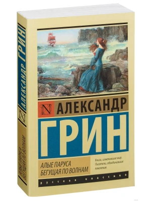 Алые паруса. Бегущая по волнам (м)- купить в магазине Кассандра, фото, 9785170951833, 
