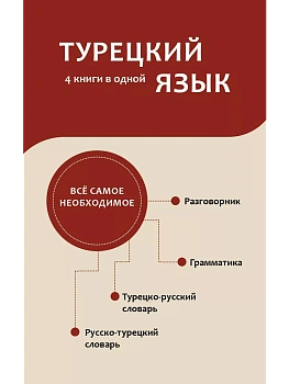 Турецкий язык. 4 книги в одной: разговорник, турецко-русский словарь, русско-турецкий словарь, грамматика - купить в магазине Кассандра, фото, 9785171642433, 