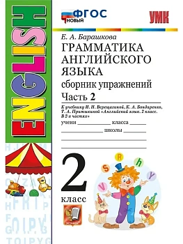 Грамматика английского языка.Сборник упражнений.2кл.ВЕРЕЩАГИНА.Ч.1.БЕЛЫЙ.ФГОС НОВЫЙ - купить в магазине Кассандра, фото, 9785377221784, 