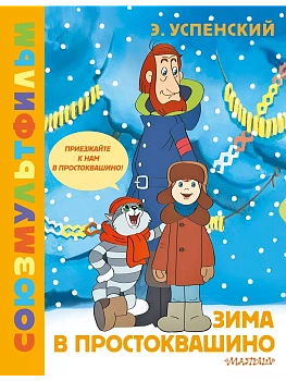Зима в Простоквашино. Союзмульфильм - купить в магазине Кассандра, фото, 9785171612207, 