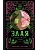 Злая: Сказка о ведьме Запада (цветной обрез) (Злая #1) - купить в магазине Кассандра, фото, 9785042265648, 